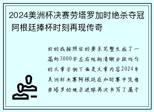2024美洲杯决赛劳塔罗加时绝杀夺冠 阿根廷捧杯时刻再现传奇