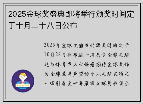 2025金球奖盛典即将举行颁奖时间定于十月二十八日公布