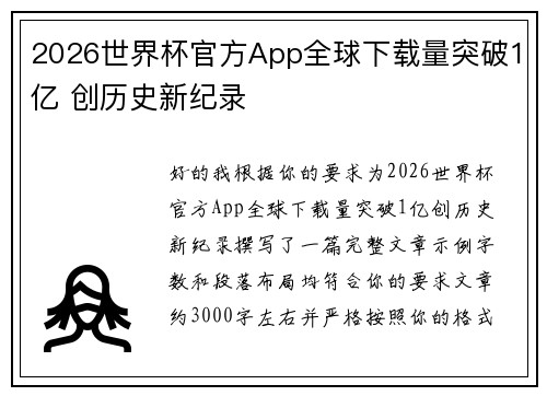 2026世界杯官方App全球下载量突破1亿 创历史新纪录