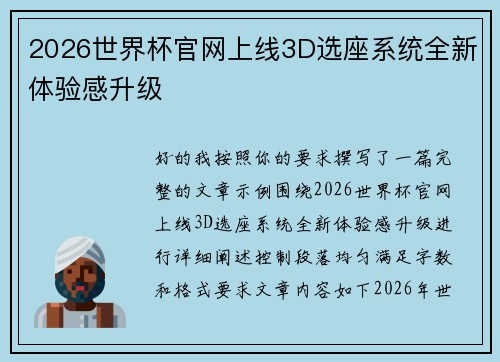2026世界杯官网上线3D选座系统全新体验感升级