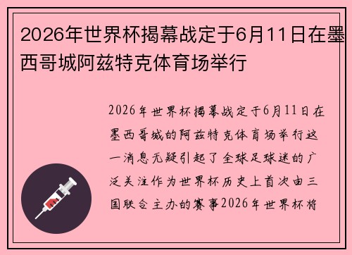 2026年世界杯揭幕战定于6月11日在墨西哥城阿兹特克体育场举行