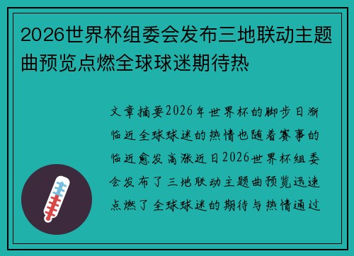 2026世界杯组委会发布三地联动主题曲预览点燃全球球迷期待热