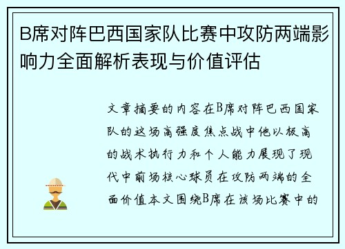 B席对阵巴西国家队比赛中攻防两端影响力全面解析表现与价值评估