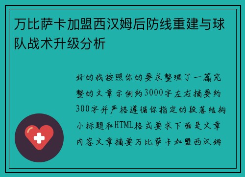 万比萨卡加盟西汉姆后防线重建与球队战术升级分析