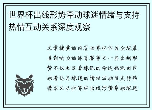 世界杯出线形势牵动球迷情绪与支持热情互动关系深度观察