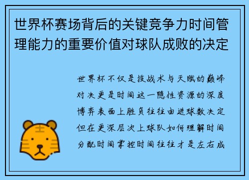 世界杯赛场背后的关键竞争力时间管理能力的重要价值对球队成败的决定性影响