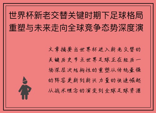 世界杯新老交替关键时期下足球格局重塑与未来走向全球竞争态势深度演变