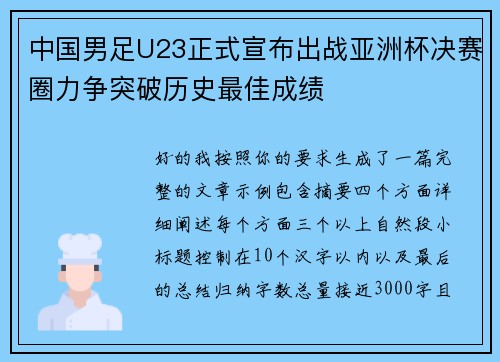 中国男足U23正式宣布出战亚洲杯决赛圈力争突破历史最佳成绩