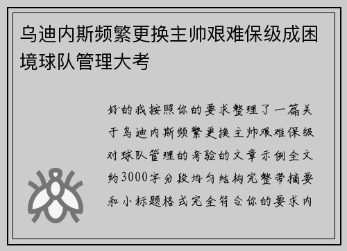 乌迪内斯频繁更换主帅艰难保级成困境球队管理大考