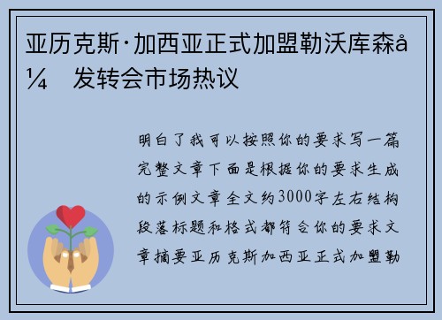 亚历克斯·加西亚正式加盟勒沃库森引发转会市场热议