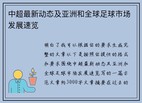 中超最新动态及亚洲和全球足球市场发展速览 中超最新动态及亚洲和全球足球市场发展速览
