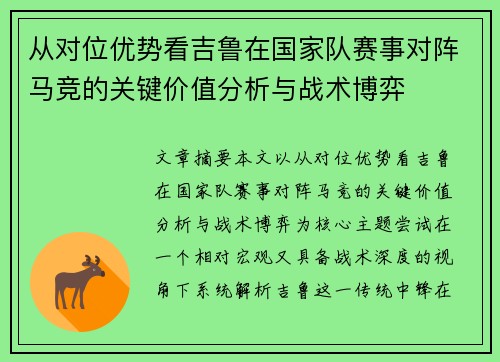 从对位优势看吉鲁在国家队赛事对阵马竞的关键价值分析与战术博弈