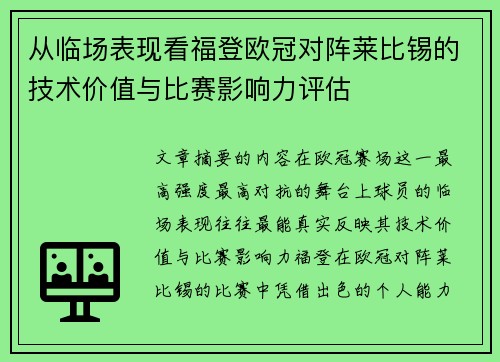 从临场表现看福登欧冠对阵莱比锡的技术价值与比赛影响力评估