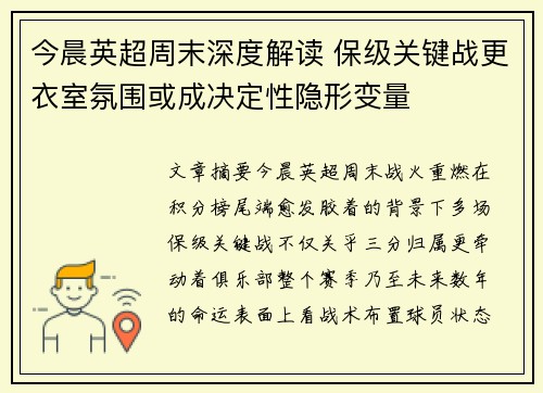 今晨英超周末深度解读 保级关键战更衣室氛围或成决定性隐形变量