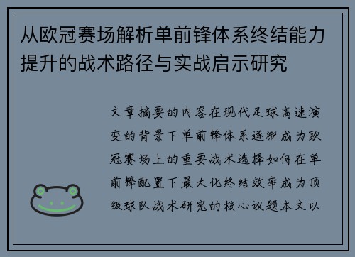 从欧冠赛场解析单前锋体系终结能力提升的战术路径与实战启示研究