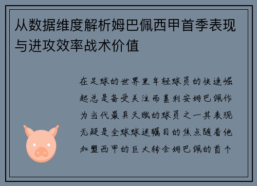 从数据维度解析姆巴佩西甲首季表现与进攻效率战术价值