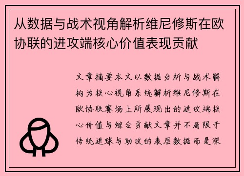 从数据与战术视角解析维尼修斯在欧协联的进攻端核心价值表现贡献