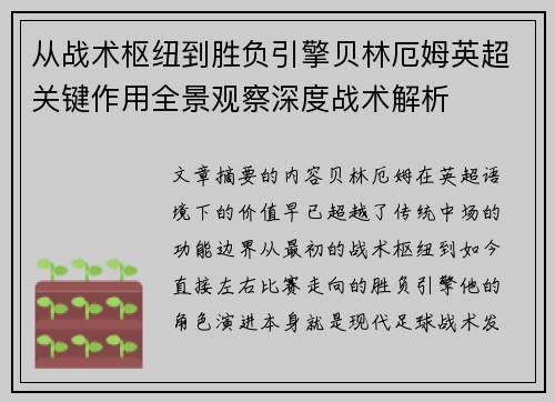从战术枢纽到胜负引擎贝林厄姆英超关键作用全景观察深度战术解析 从战术枢纽到胜负引擎贝林厄姆英超关键作用全景观察深度战术解析