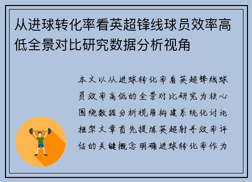 从进球转化率看英超锋线球员效率高低全景对比研究数据分析视角