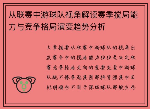 从联赛中游球队视角解读赛季搅局能力与竞争格局演变趋势分析