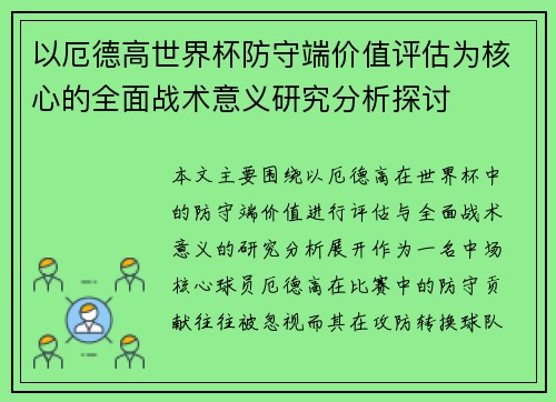 以厄德高世界杯防守端价值评估为核心的全面战术意义研究分析探讨