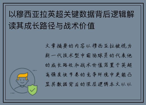 以穆西亚拉英超关键数据背后逻辑解读其成长路径与战术价值