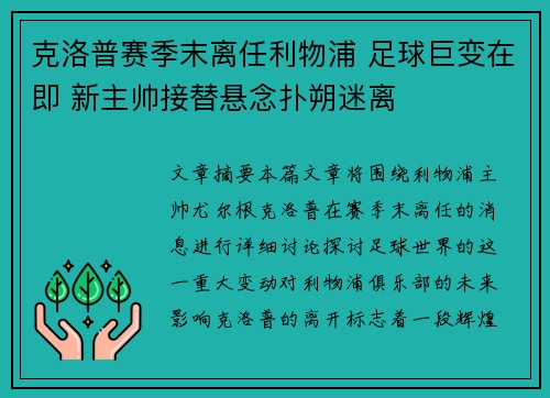 克洛普赛季末离任利物浦 足球巨变在即 新主帅接替悬念扑朔迷离