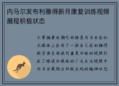 内马尔发布利雅得新月康复训练视频展现积极状态