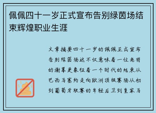 佩佩四十一岁正式宣布告别绿茵场结束辉煌职业生涯