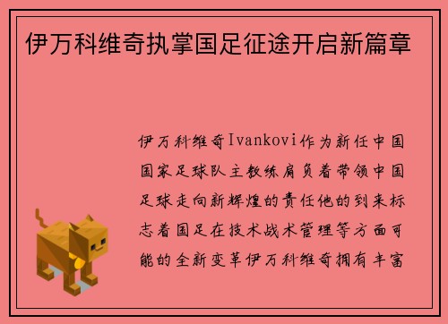 伊万科维奇执掌国足征途开启新篇章