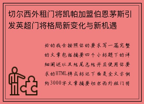 切尔西外租门将凯帕加盟伯恩茅斯引发英超门将格局新变化与新机遇