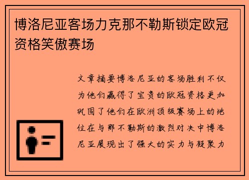 博洛尼亚客场力克那不勒斯锁定欧冠资格笑傲赛场