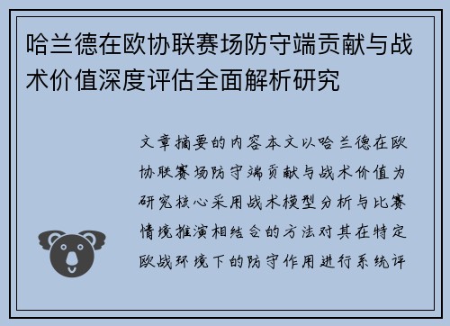 哈兰德在欧协联赛场防守端贡献与战术价值深度评估全面解析研究