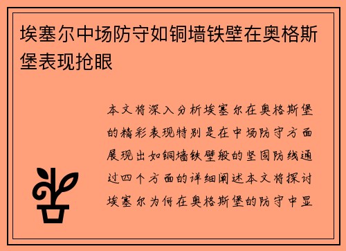埃塞尔中场防守如铜墙铁壁在奥格斯堡表现抢眼