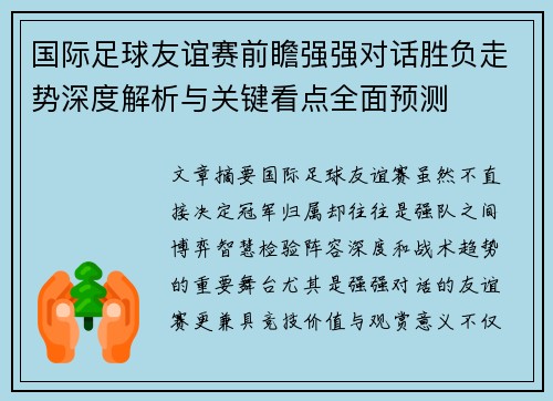 国际足球友谊赛前瞻强强对话胜负走势深度解析与关键看点全面预测