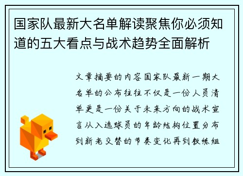 国家队最新大名单解读聚焦你必须知道的五大看点与战术趋势全面解析