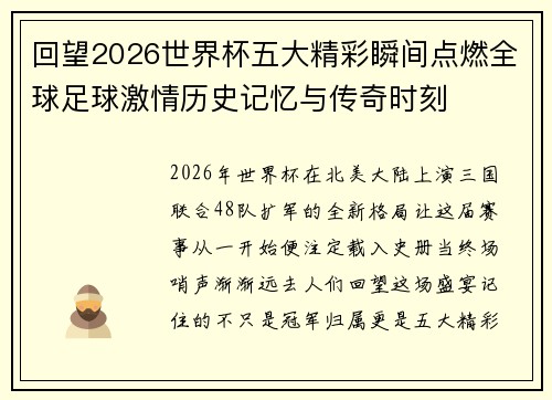 回望2026世界杯五大精彩瞬间点燃全球足球激情历史记忆与传奇时刻