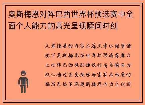 奥斯梅恩对阵巴西世界杯预选赛中全面个人能力的高光呈现瞬间时刻