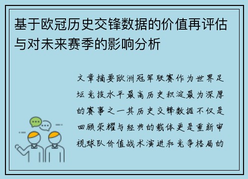 基于欧冠历史交锋数据的价值再评估与对未来赛季的影响分析