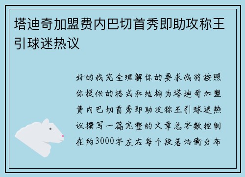 塔迪奇加盟费内巴切首秀即助攻称王引球迷热议