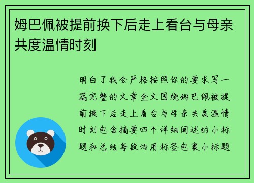 姆巴佩被提前换下后走上看台与母亲共度温情时刻