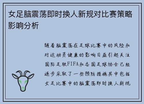 女足脑震荡即时换人新规对比赛策略影响分析