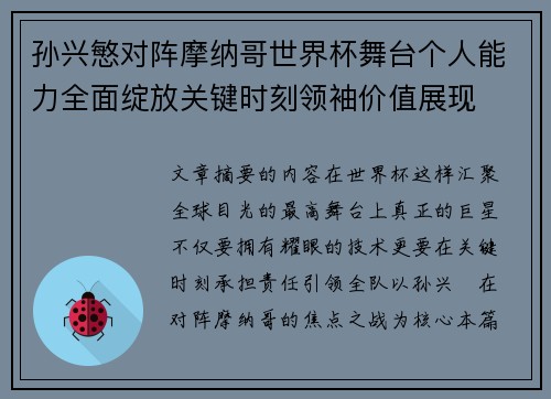 孙兴慜对阵摩纳哥世界杯舞台个人能力全面绽放关键时刻领袖价值展现 孙兴慜对阵摩纳哥世界杯舞台个人能力全面绽放关键时刻领袖价值展现