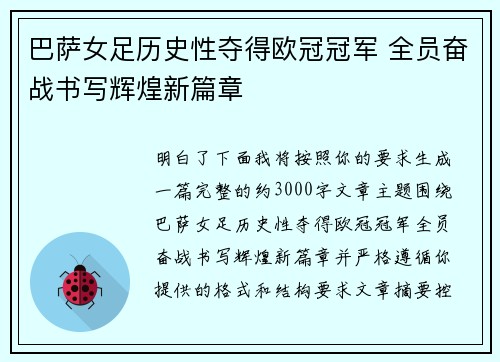 巴萨女足历史性夺得欧冠冠军 全员奋战书写辉煌新篇章