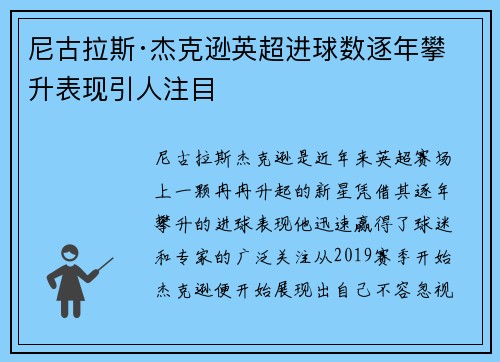 尼古拉斯·杰克逊英超进球数逐年攀升表现引人注目