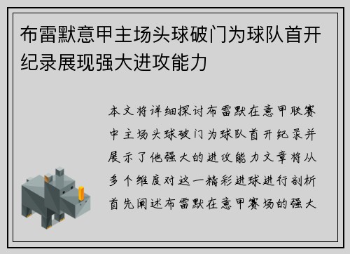 布雷默意甲主场头球破门为球队首开纪录展现强大进攻能力