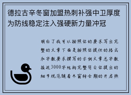 德拉古辛冬窗加盟热刺补强中卫厚度为防线稳定注入强硬新力量冲冠