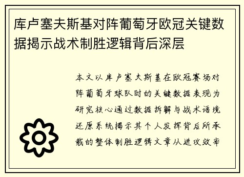库卢塞夫斯基对阵葡萄牙欧冠关键数据揭示战术制胜逻辑背后深层