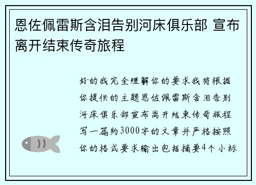恩佐佩雷斯含泪告别河床俱乐部 宣布离开结束传奇旅程