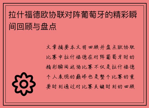 拉什福德欧协联对阵葡萄牙的精彩瞬间回顾与盘点
